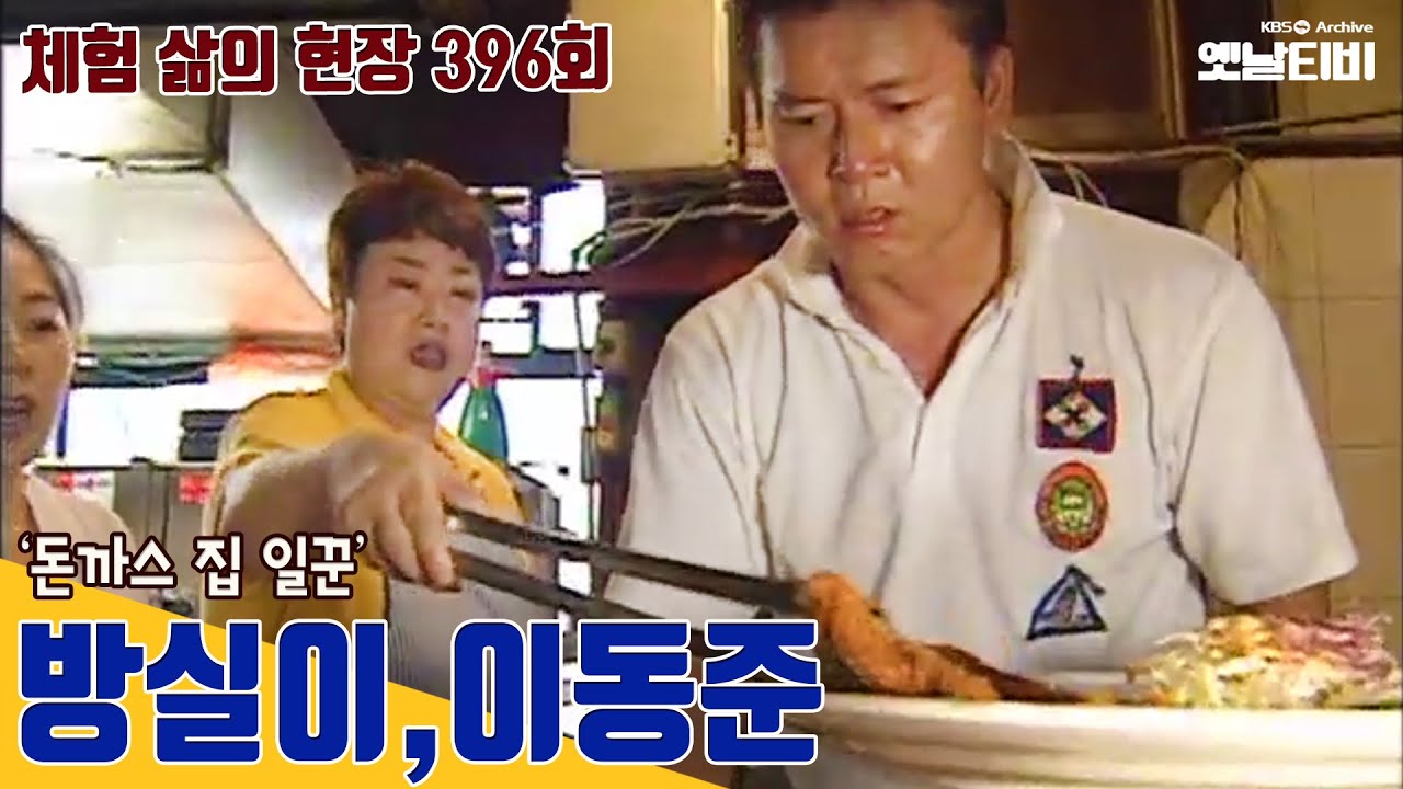 [방실이 특집] 체험 삶의 현장 396회 '방실이, 이동준' 편 - 돈까스집 일꾼 | 20010902 KBS방송