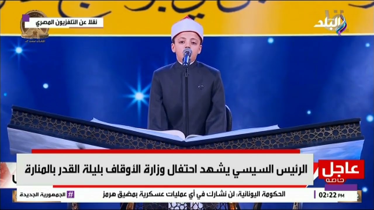 صوت من الجنة.. أصغر متسابق في 'دولة التلاوة' يبهر الجميع بإبداعه في سورة القدر