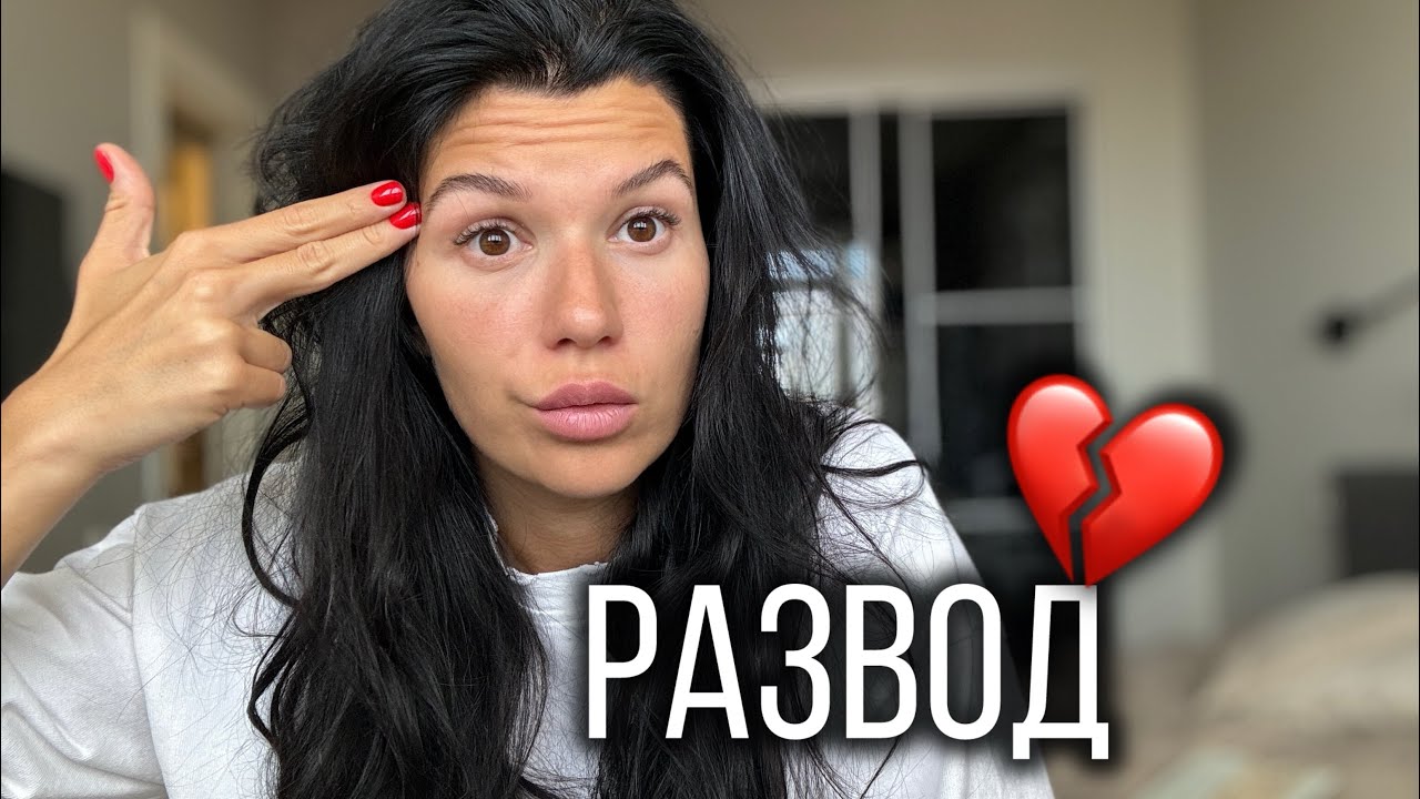 Развод это всегда больно! Как расставаться если есть дети? Мой личный опыт.