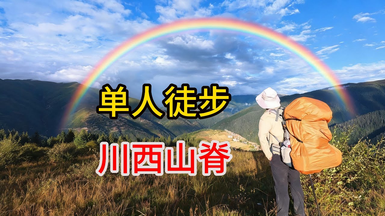 邂逅幸运彩虹，误入世外桃源般的山村Hiking in Sichuan, I met a lucky rainbow and mistakenly entered an idyllic village