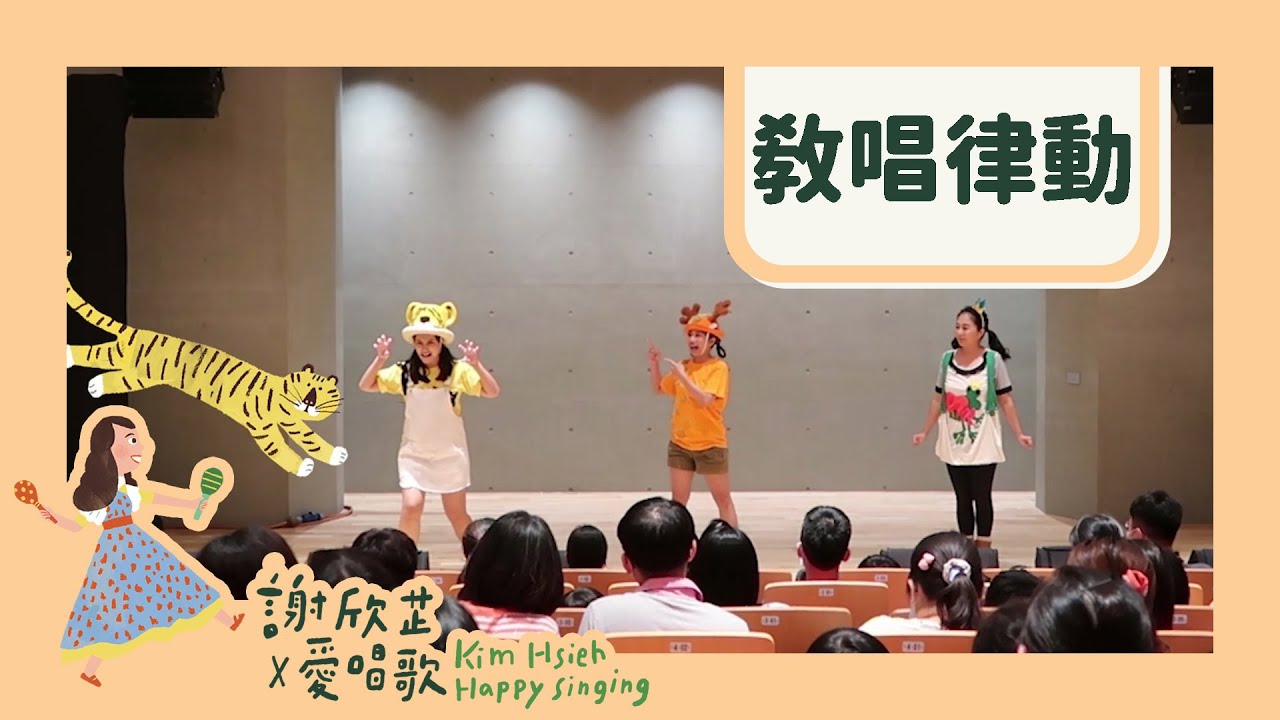 ♪ 謝欣芷的愛唱歌劇場 ♬ 動物體操｜屏東縣立圖書館開幕派對｜Kim Hsieh x HappySinging-The Animal Dance Interactive Sing Along