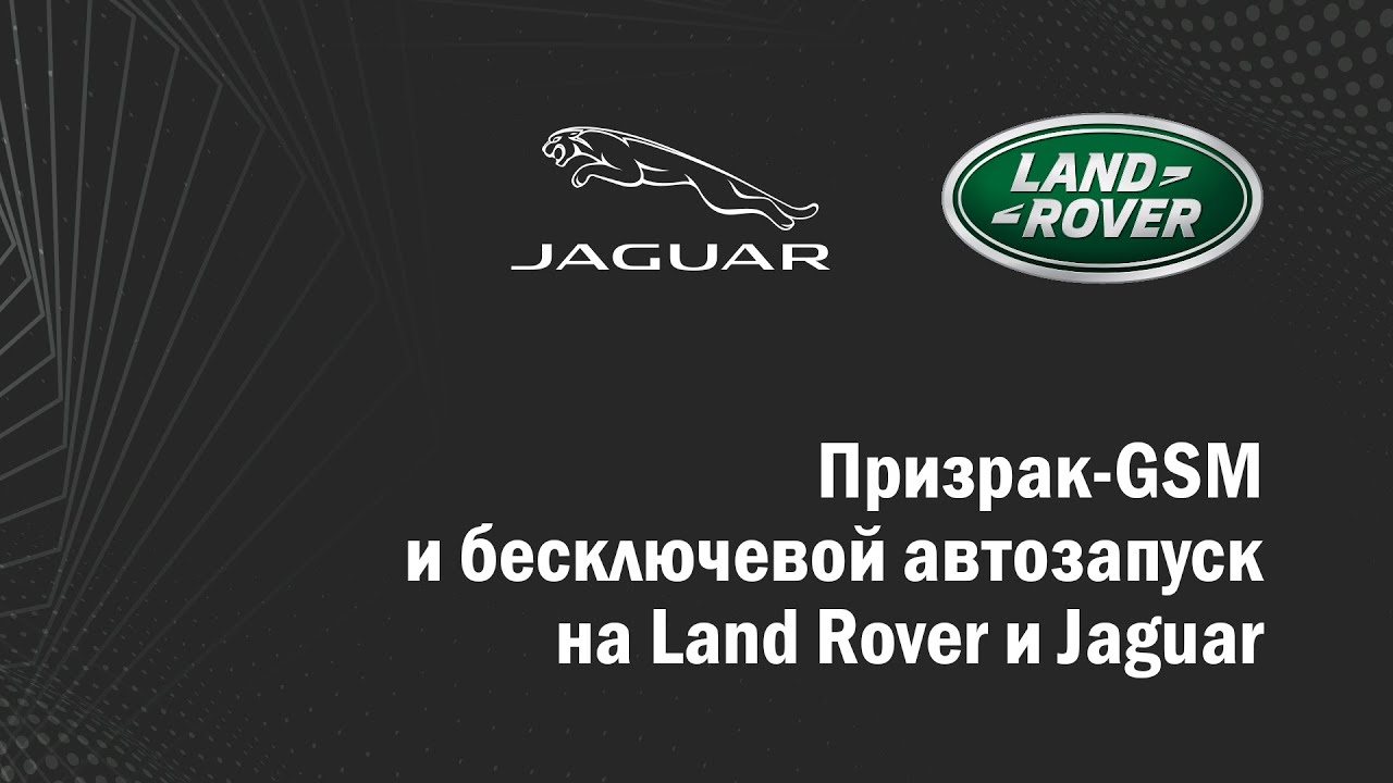 Автозапуск бесключевой с сигнализацией Призрак на Land Rover и Jaguar. Первый в России.