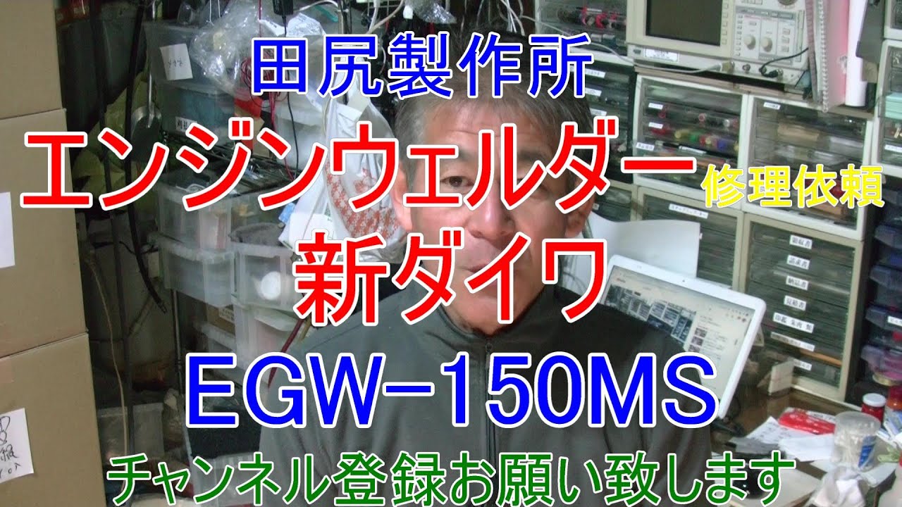エンジン ウェルダー 修理依頼 発電 溶接機 熊本 田尻製作所