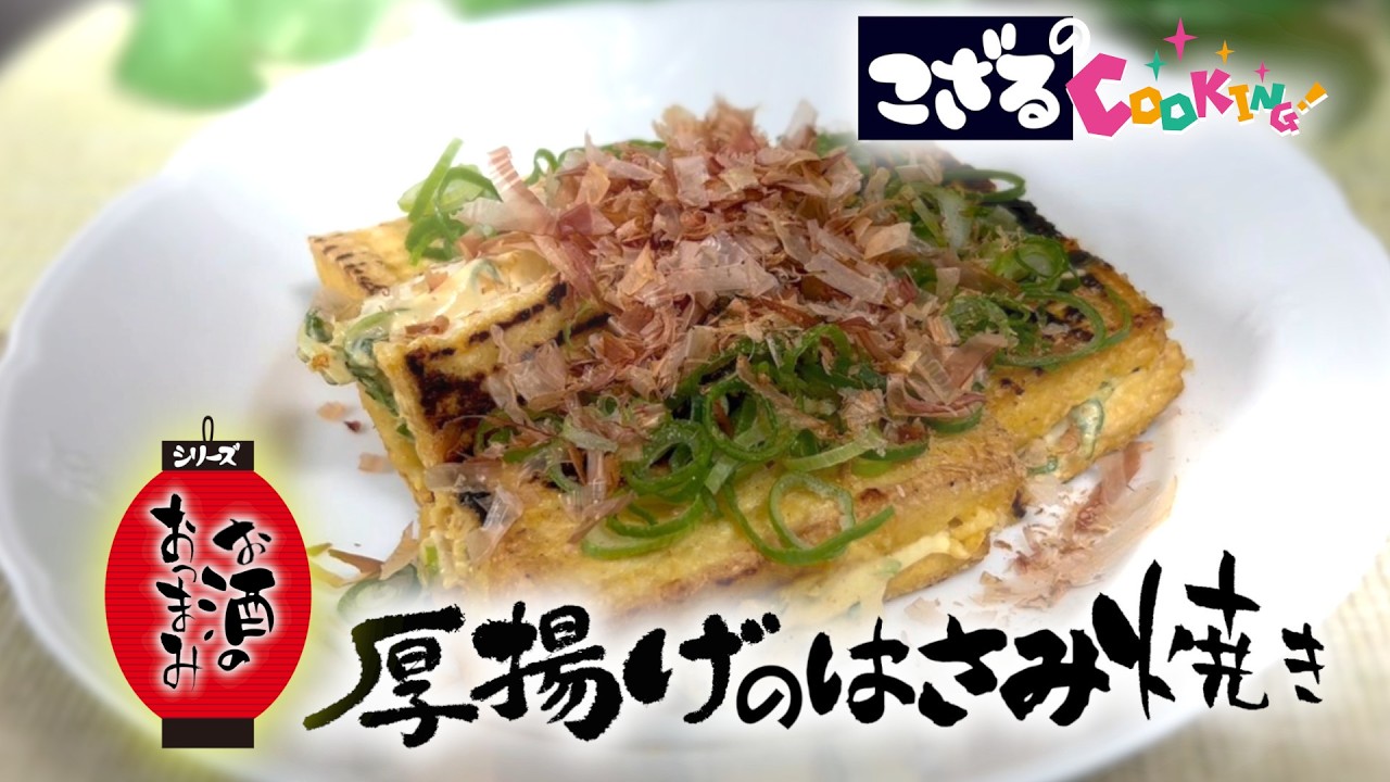 お酒のおつまみ・こざるのCooking「厚揚げのはさみ焼き」