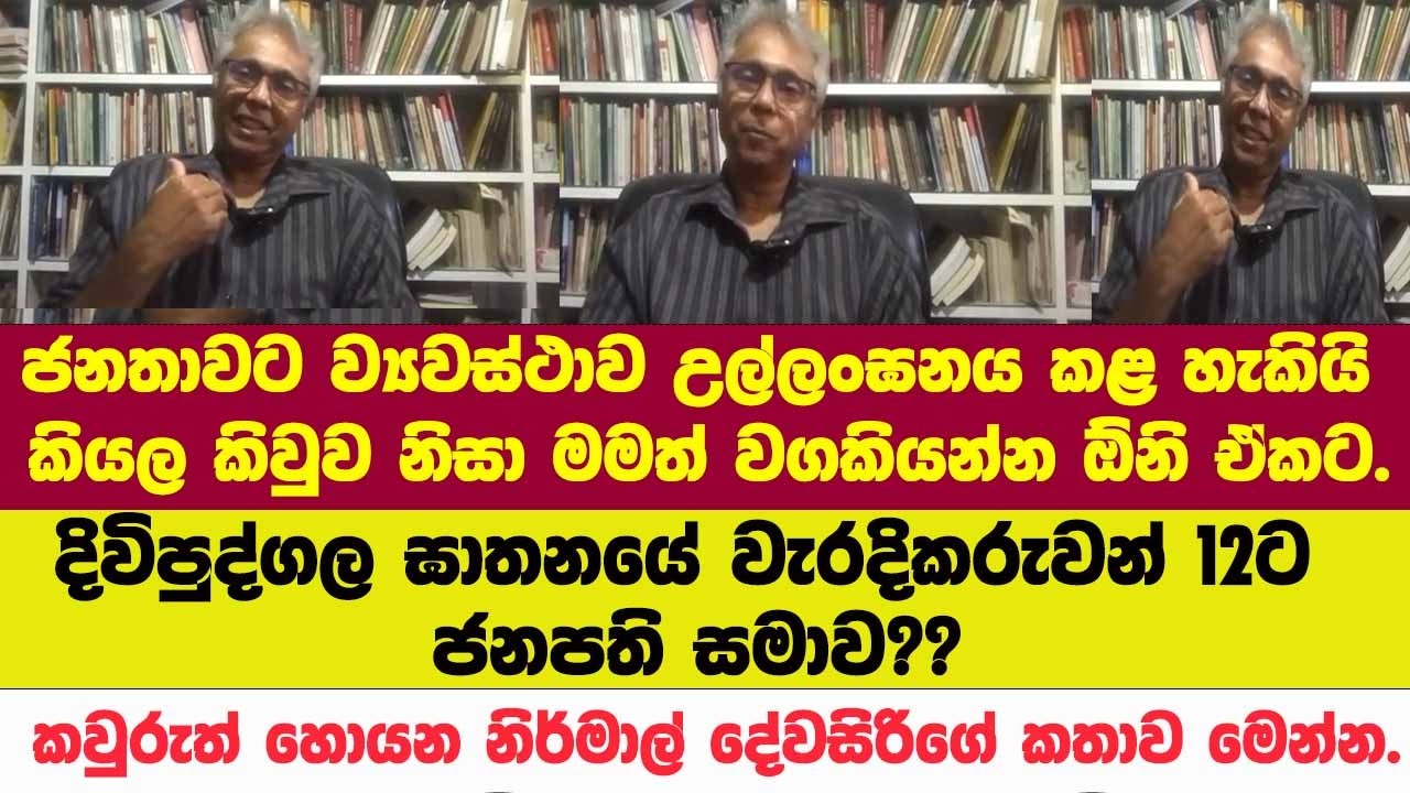 🚨දිවිපුද්ගල ඝාතනයේ වැරදිකරුවන් 12ට ජනපති සමාව??කවුරුත් හොයන නිර්මාල් දේවසිරිගේ යෝජනාව