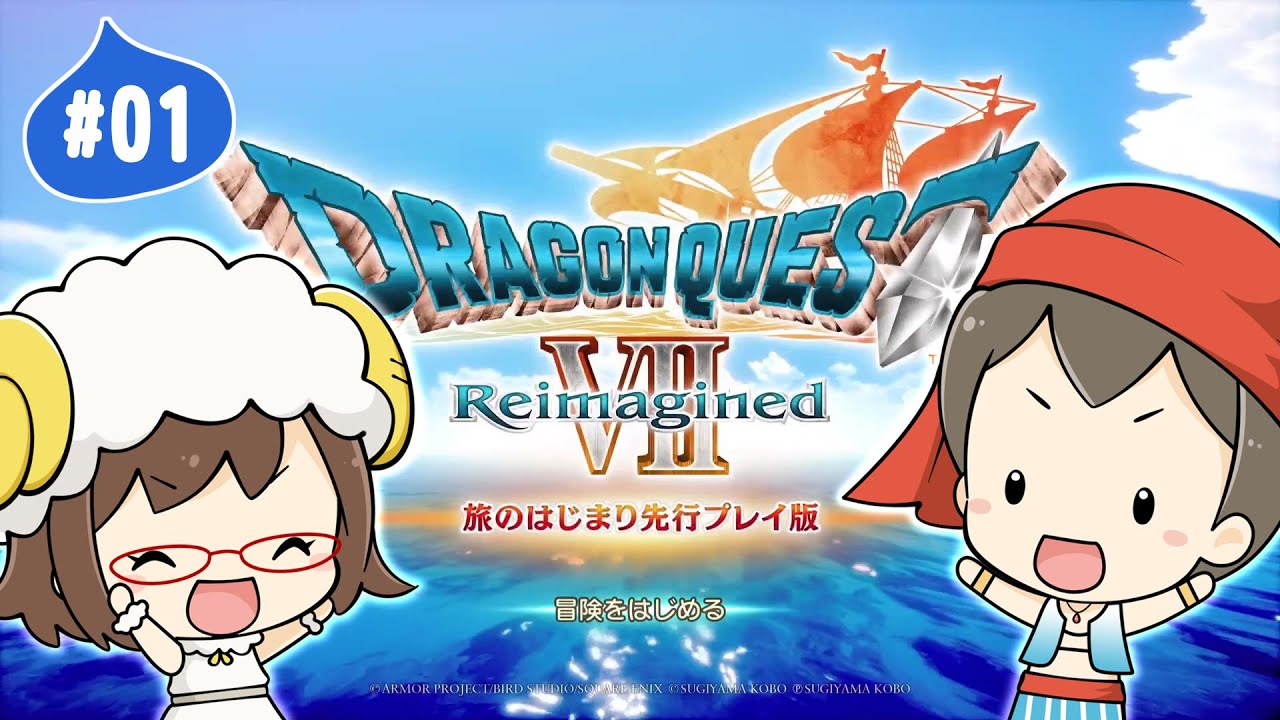 01 はじまり【DQ7R】