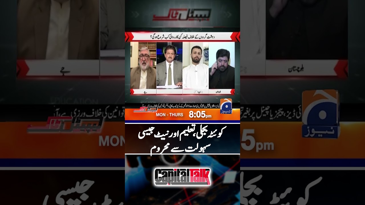 Quetta deprived of Electricity, Education & Internet! - #capitaltalk #hamidmir #shorts