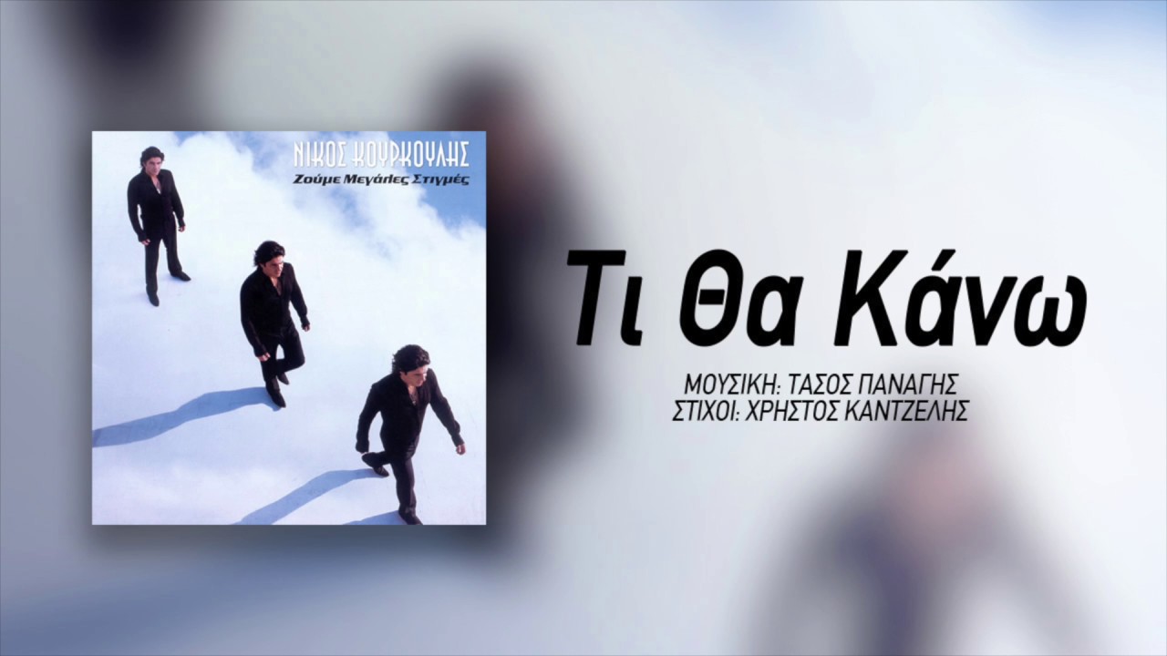 Νίκος Κουρκούλης - Τι Θα Κάνω | Nikos Kourkoulis - Ti Tha Kano
