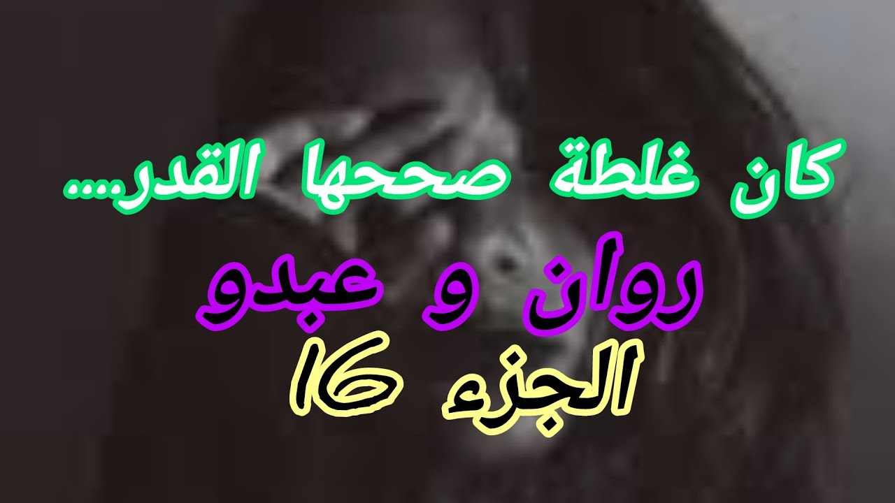 محال يخلوني نتهنى في حياتي....وعبدو يا درا يصدقهم هوما ولا انا😕😕😕😕