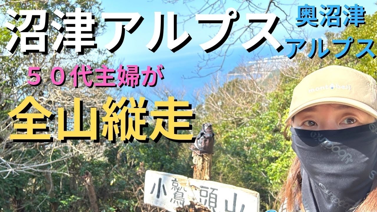 【伊豆・箱根】沼津アルプス・奥沼津アルプスを50代主婦が全山縦走！激しいアップダウンにもうヘロヘロ【山さんぽ】