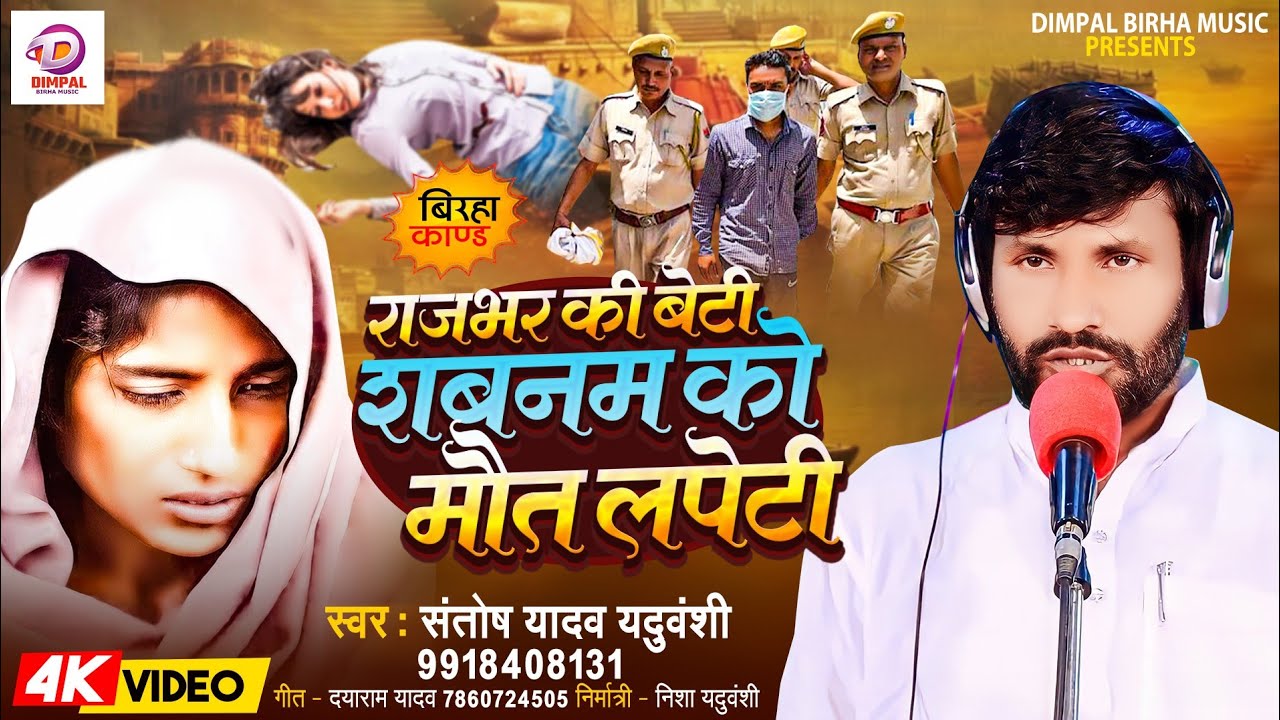 Bhojpuri Birha 2024 | राजभर की बेटी शबनम को मौट लपेटी | Santosh Yadav | Dimpal Birha Music
