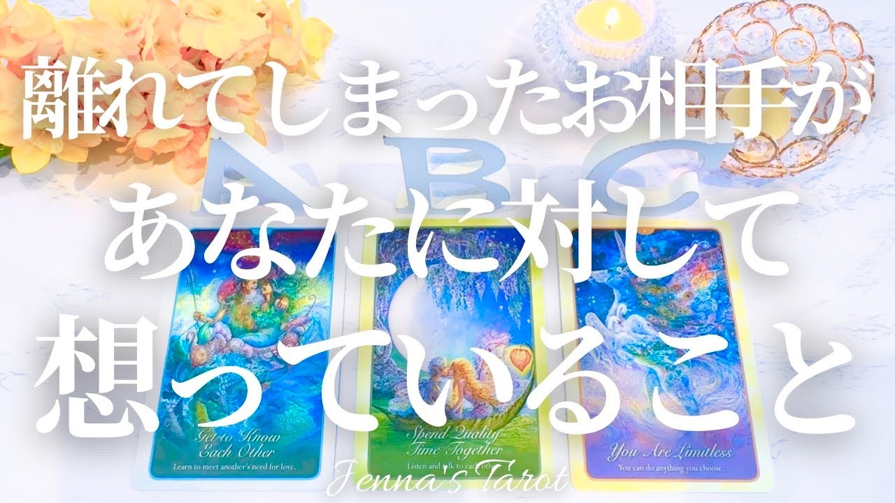 【10万名感謝🙏🌸】離れてしまったお相手があなたに対して想っていること【タロット🔮オラクルカード】恋愛・復縁・疎遠・片思い・音信不通・冷却期間・サイレント期間・あの人の気持ち・本音・恋の行方・片想い