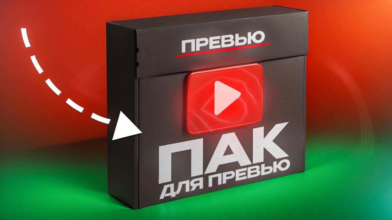 ПАК ДЛЯ ДИЗАЙНЕРА ПРЕВЬЮ