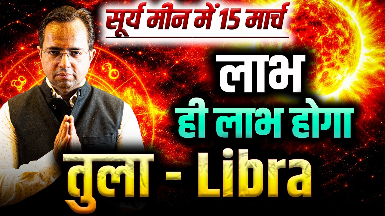 सूर्य राशि परिवर्तन: तुला राशि वालों को लाभ ही लाभ होगा | #libra #rashifal2026