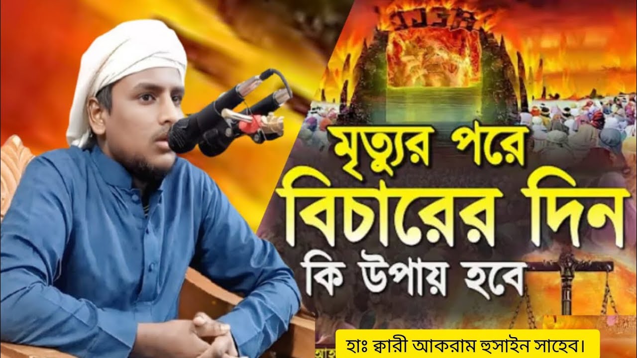 আলোচকঃ হাঃ ক্বারী আকরাম হুসাইন সাহেব। 