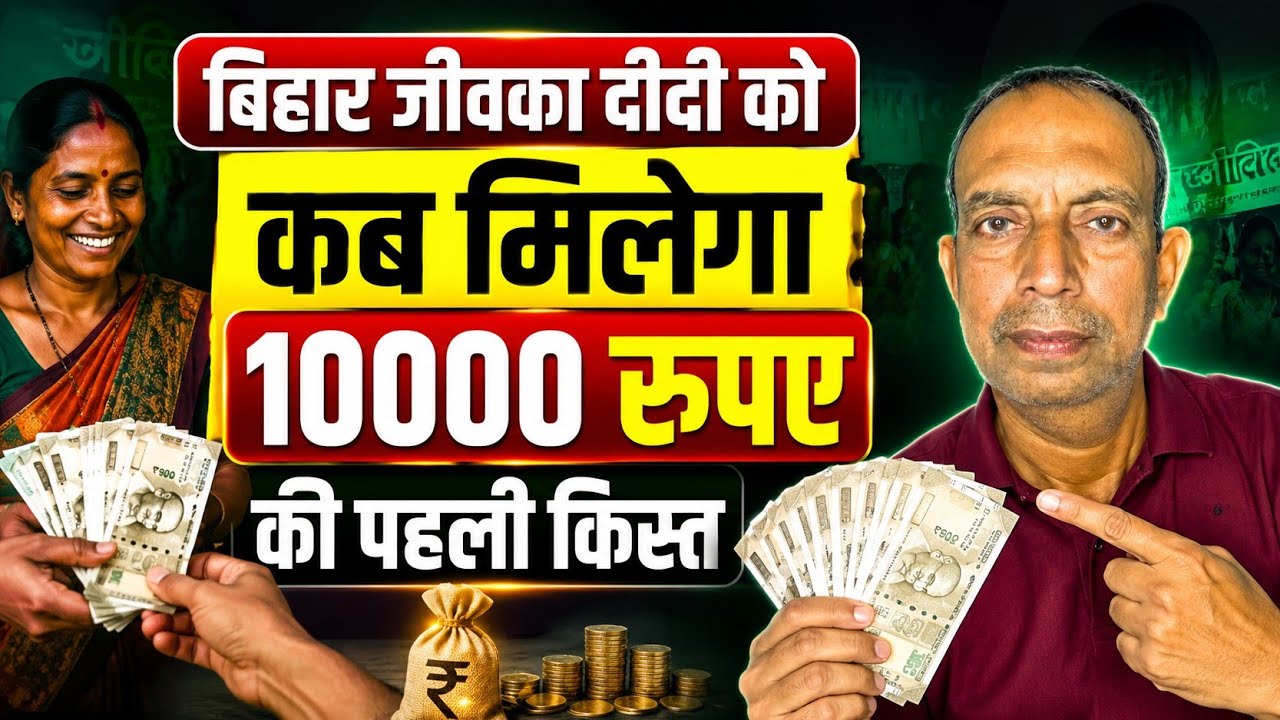 बिहार जीविका दीदी को कब मिलेगा ₹10,000 की पहली किस्त? बड़ी अपडेट | Jeevika Didi 10000 Rupees 