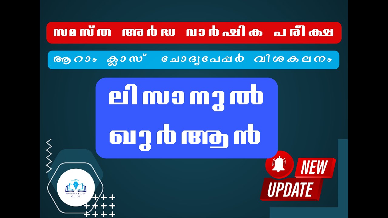 ആറാം ക്ലാസ് വിദ്യാർത്ഥികൾക്ക് അർദ്ധ വാർഷിക പരീക്ഷയിൽ വന്ന ചോദ്യോത്തരങ്ങൾ-ലിസാനുൽ ഖുർആൻ