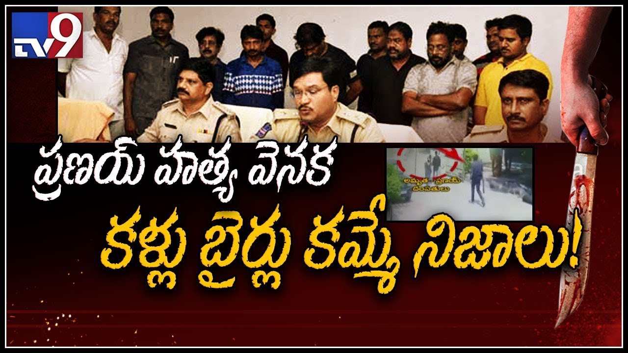 Nalgonda Honour Killing : SP Ranganath press meet on Pranay murder case - TV9