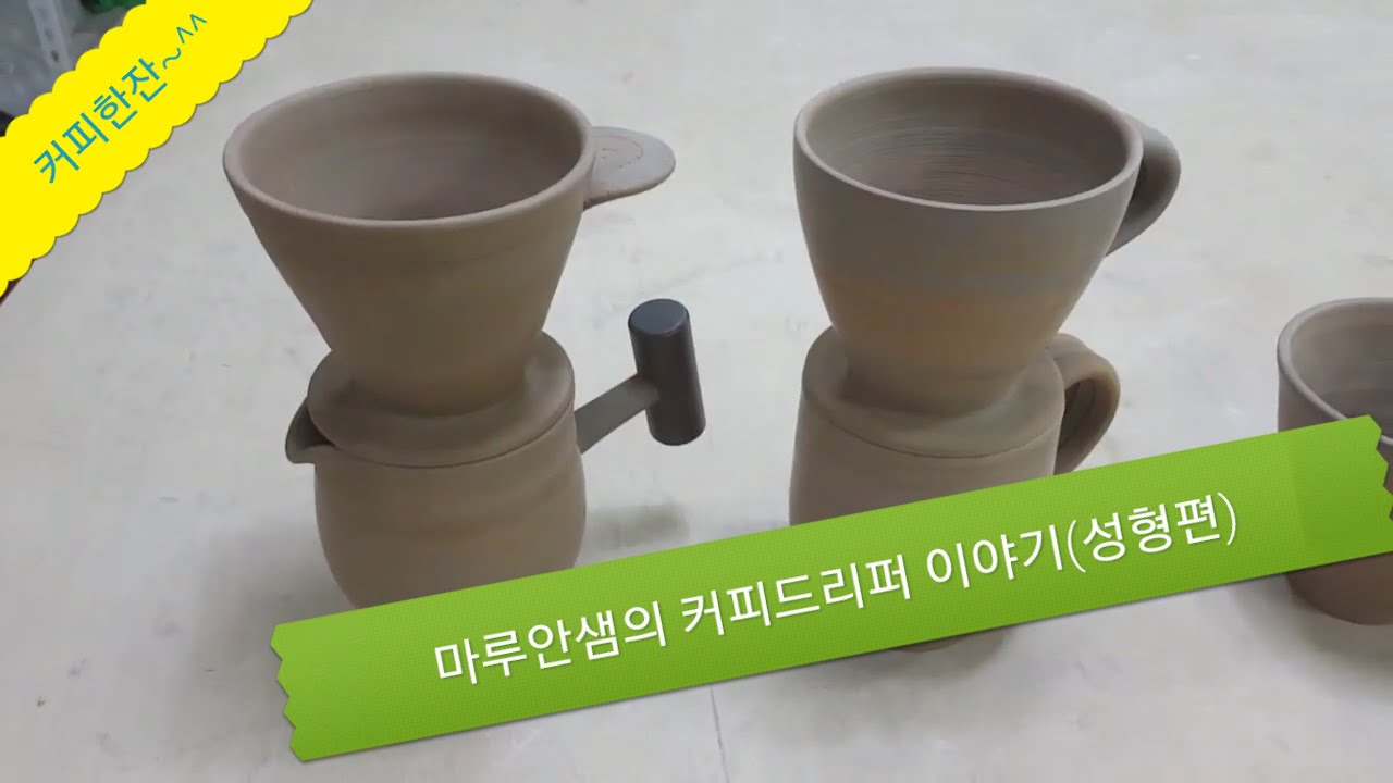 연리문 드리퍼 만들기(성형편)