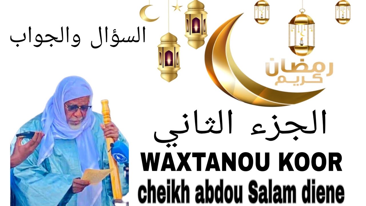 السؤال والجواب LATH AK TOUNTOU WAXTANOU KOOR PARTI2