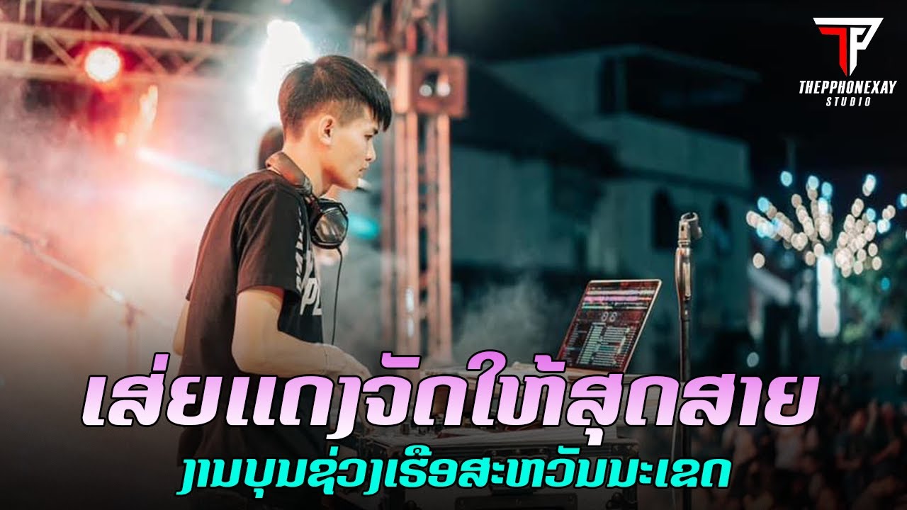 V.2 เสี่ยแดงจัดให้สุดสาย ||งานบุนช่วงเรือสะหวันนะเขด ||Dj xaiHamnoy