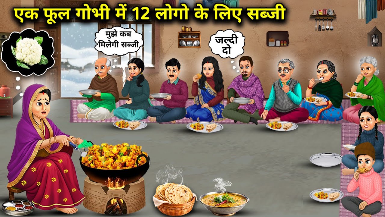 एक फूलगोभी में 12 लोगों के लिए सब्जी  ||One cauliflower dish serves 12 people||Hindi cartoon