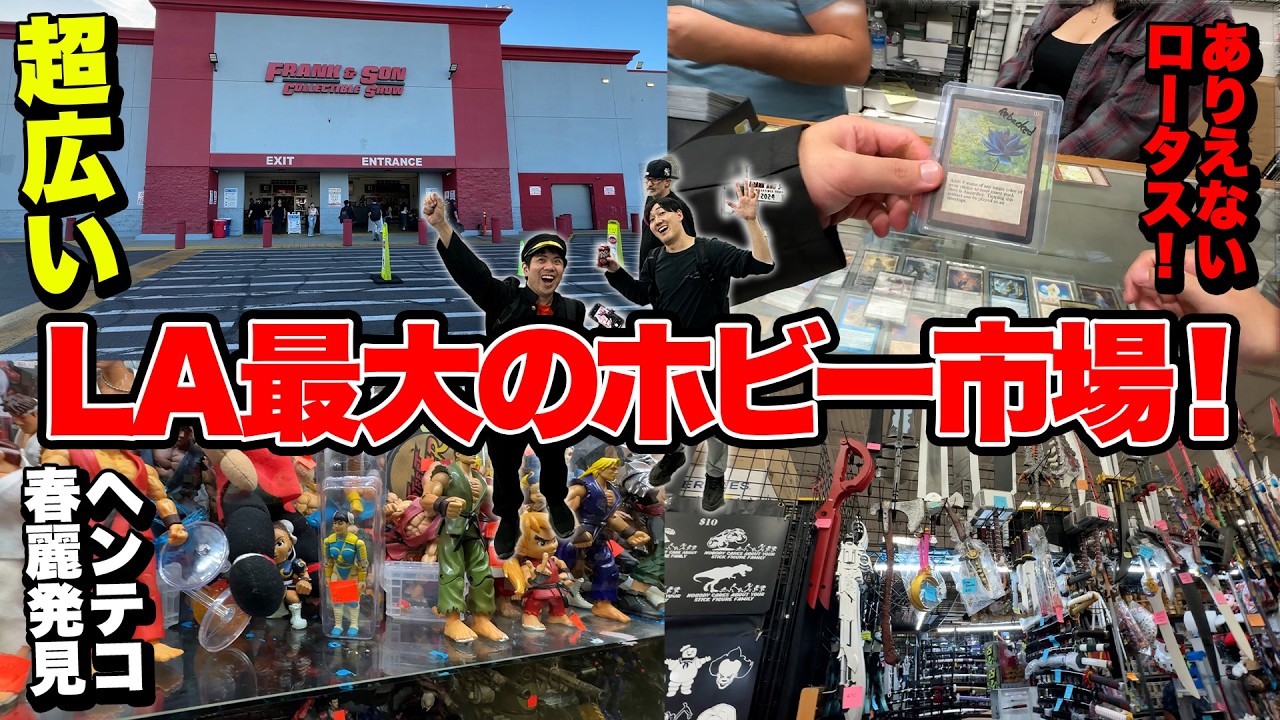 【最強】ロサンゼルス最大級のホビー市場｜Frank & Son Collectible Show【カード探索】