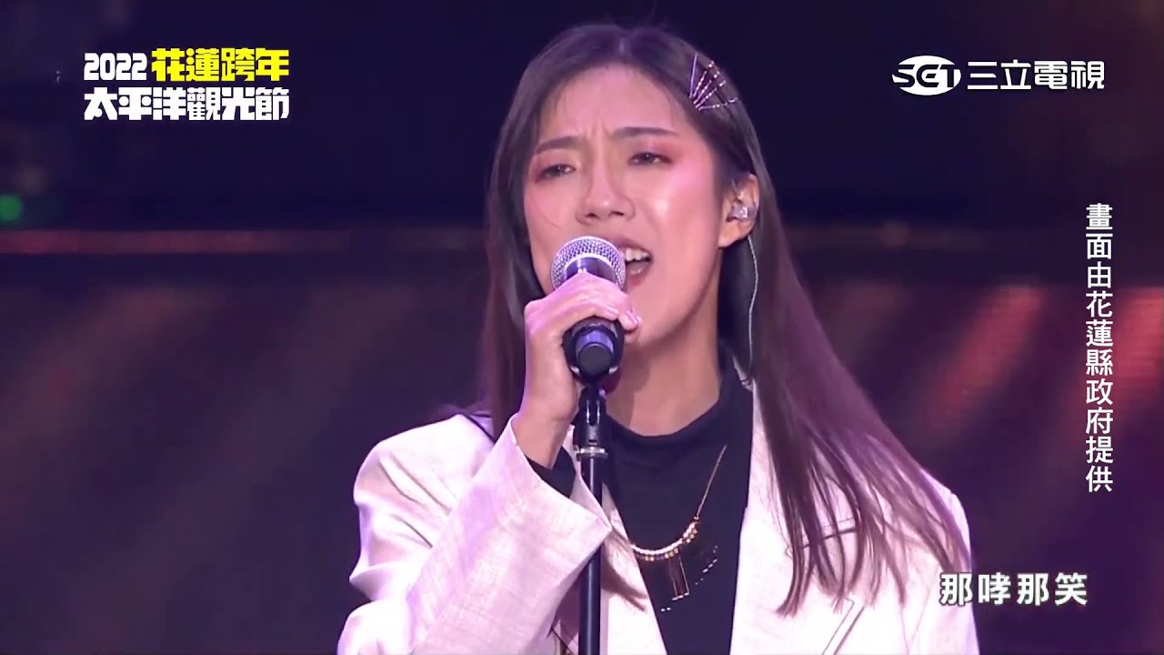 李竺芯與激光湯瑪士【2021-2022花蓮太平洋觀光節】全台最強跨年夜！
