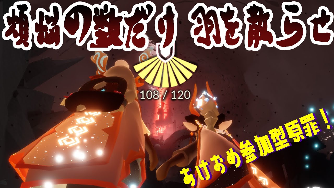 大晦日23時40分発参加型原罪【Sky星を紡ぐ子どもたち】