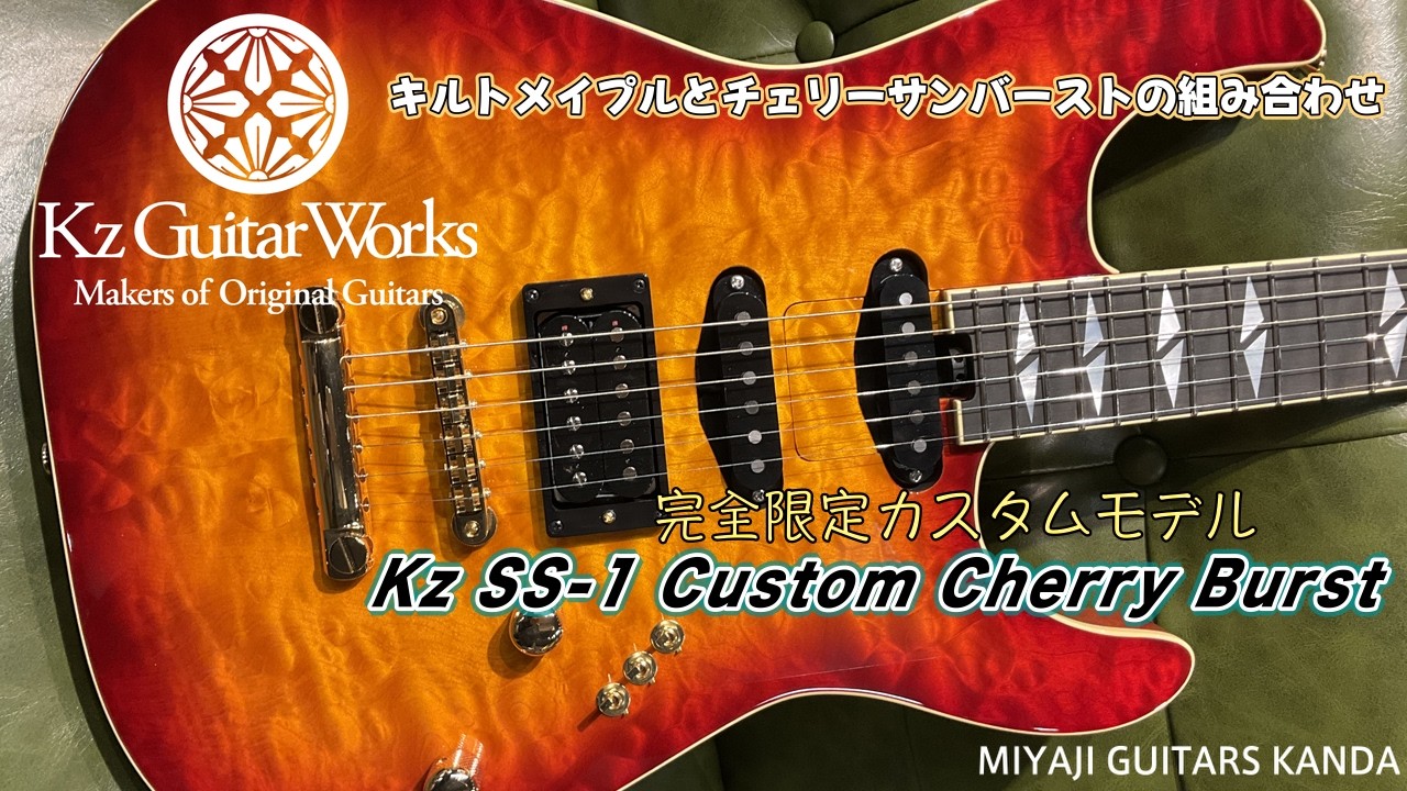 Kz Guitar Works SS 1 Custom Cherry Burst V2の紹介動画です。