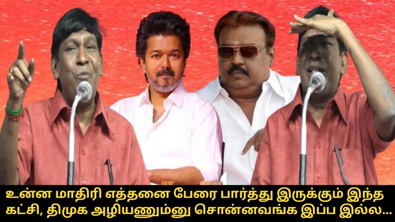 திமுக அழியணும்னு சொன்னவங்க இப்ப இல்ல....! | Vadivelu Speech | CM MK Stalin | TVK Vijay | Vijayakanth