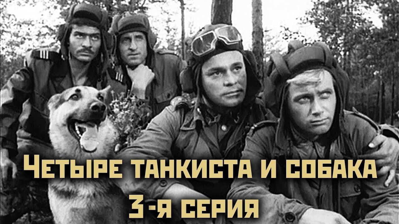 Четыре танкиста и собака  - 3 серия 