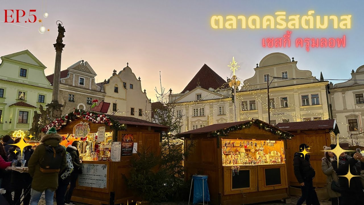ตลาดคริสต์มาสที่เมืองมรดกโลก เชสกี้ ครุมลอฟ #christmas  EP.5