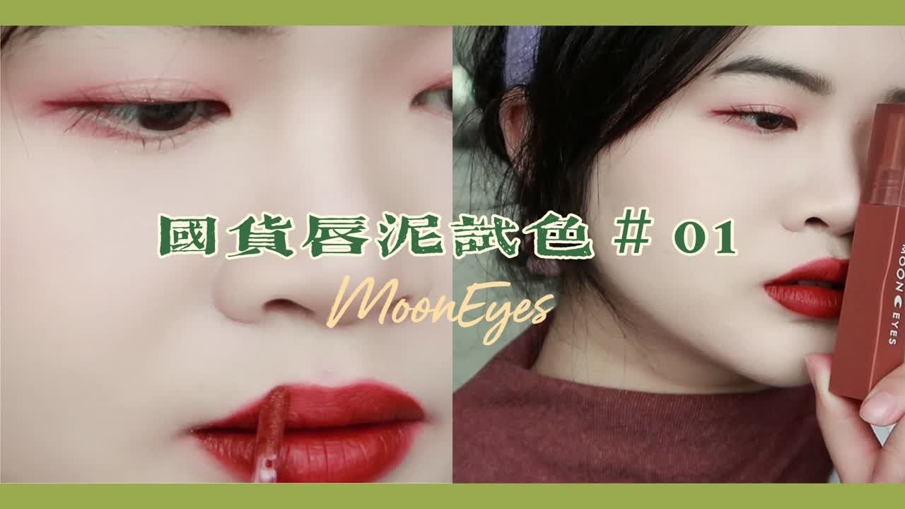 一点也不干的唇泥！只要&yen;20？ 国货唇泥试色1 &middot;MoonEyes&middot;