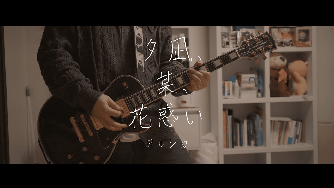요루시카 - 「무풍, 누군가, 꽃에 취하다」 기타 커버