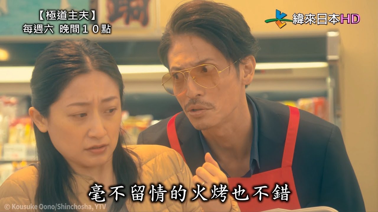 緯來日本台【極道主夫】大哥打工去