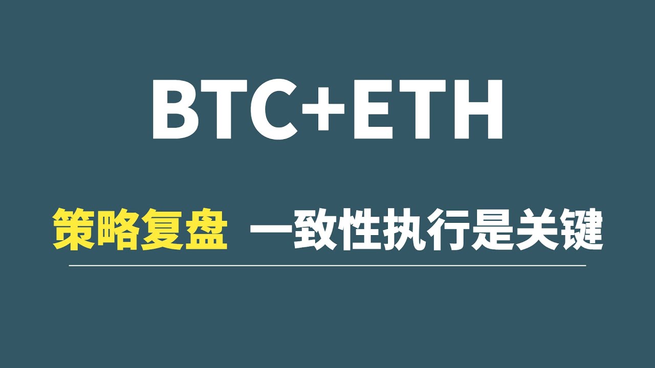 BTC+ETH：交易策略复盘，一致性执行是制胜关键；