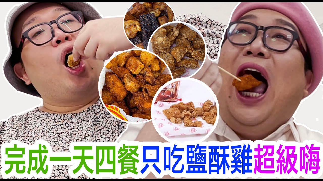 完成一天四餐只吃鹽酥雞超級嗨