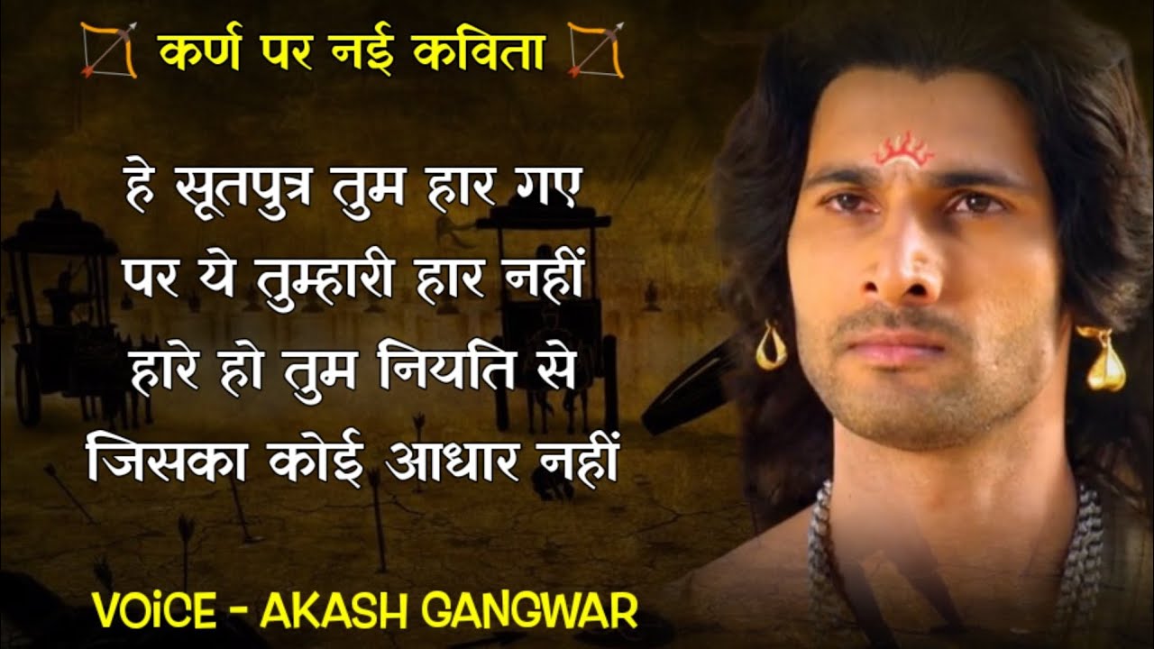 Suryaputra Karna New Poetry | हे सूतपुत्र तुम हार गए | Mahabharat New Poem | कर्ण पर कविता