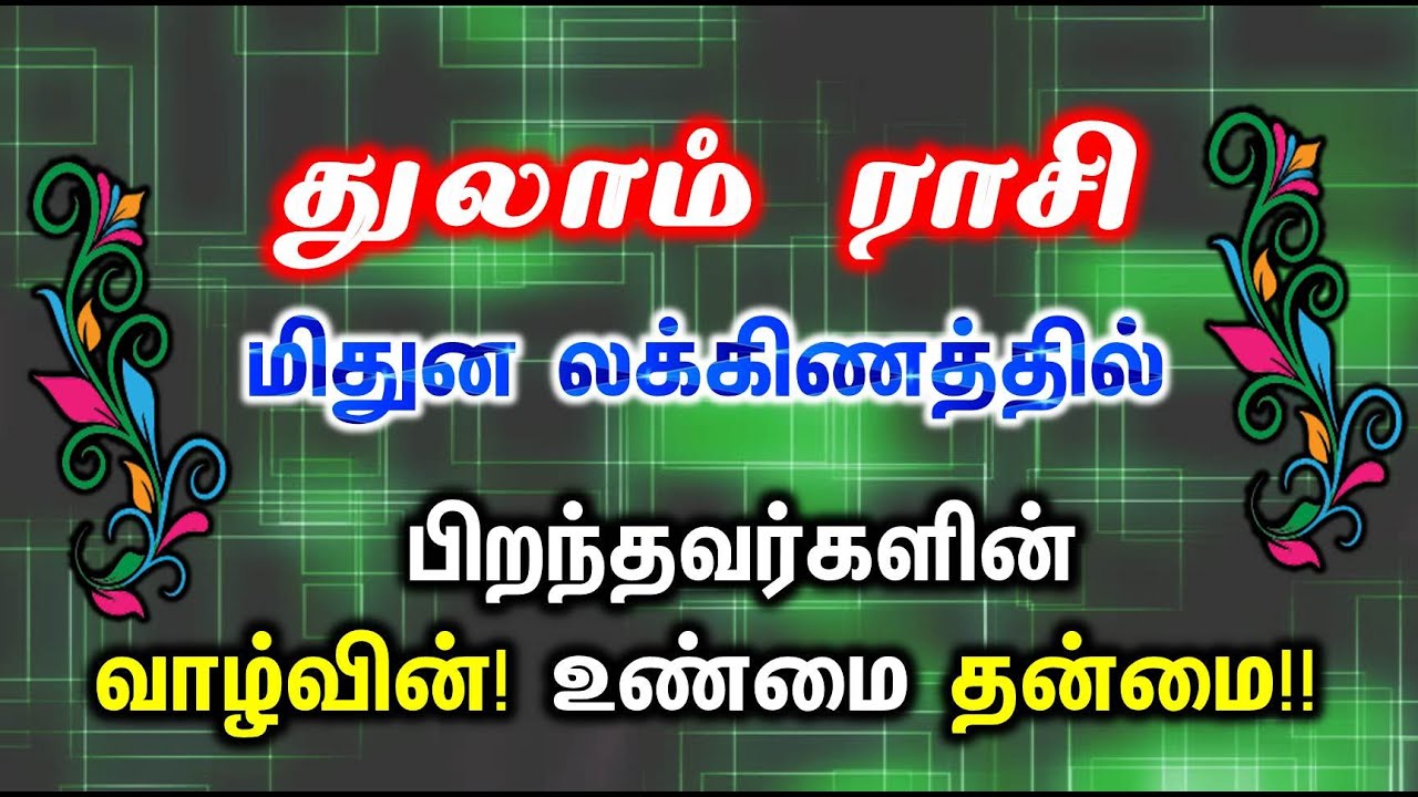 துலாம் ராசி மிதுன லக்னம் சிறப்புகள் | Mithuna Laknam Thulam Rasi | ராசி மற்றும் லக்ன பலன்கள்
