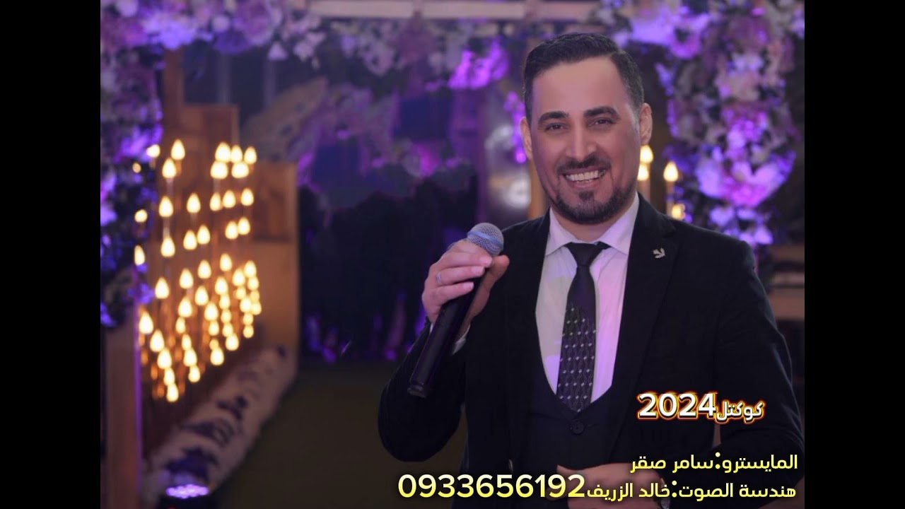 النجم ضياء العراقي(كوكتيل   الخوف يرجف الخواف   أسمر كاكاوا.   لمن كحلتيلي عيوني )2024❤️