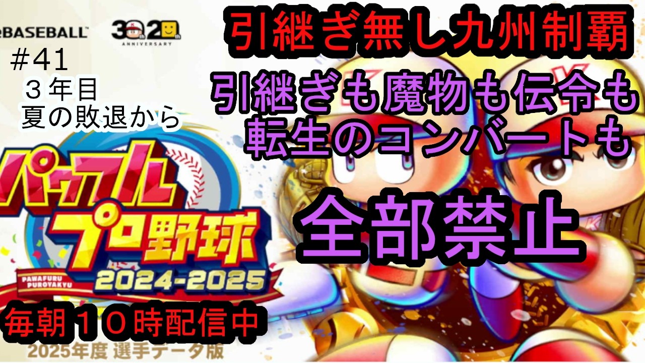 パワプロ2025栄冠ナイン 引継ぎも魔物も伝令も転生のコンバートも全部禁止 #41 鹿児島