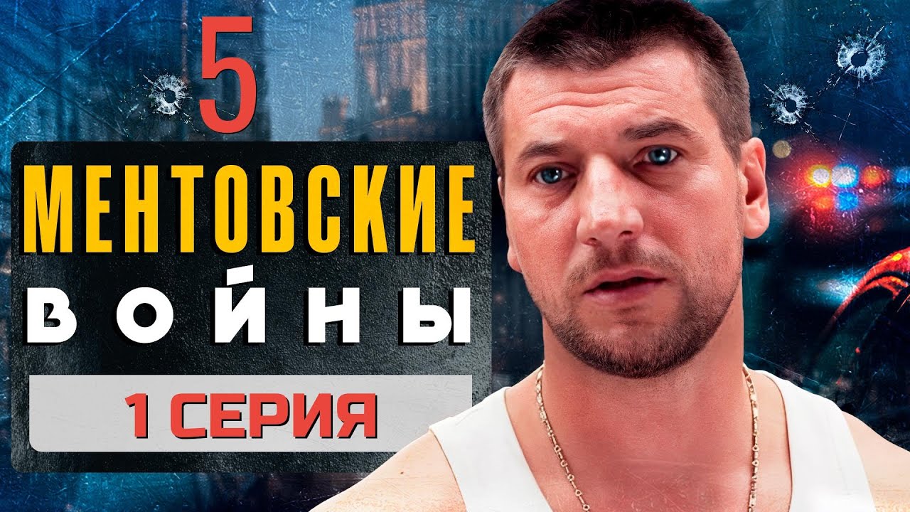 ПРЕМЬЕРА НОВОГО СЕЗОНА!!! МЕНТОВСКИЕ ВОЙНЫ | 5 СЕЗОН 1 СЕРИЯ