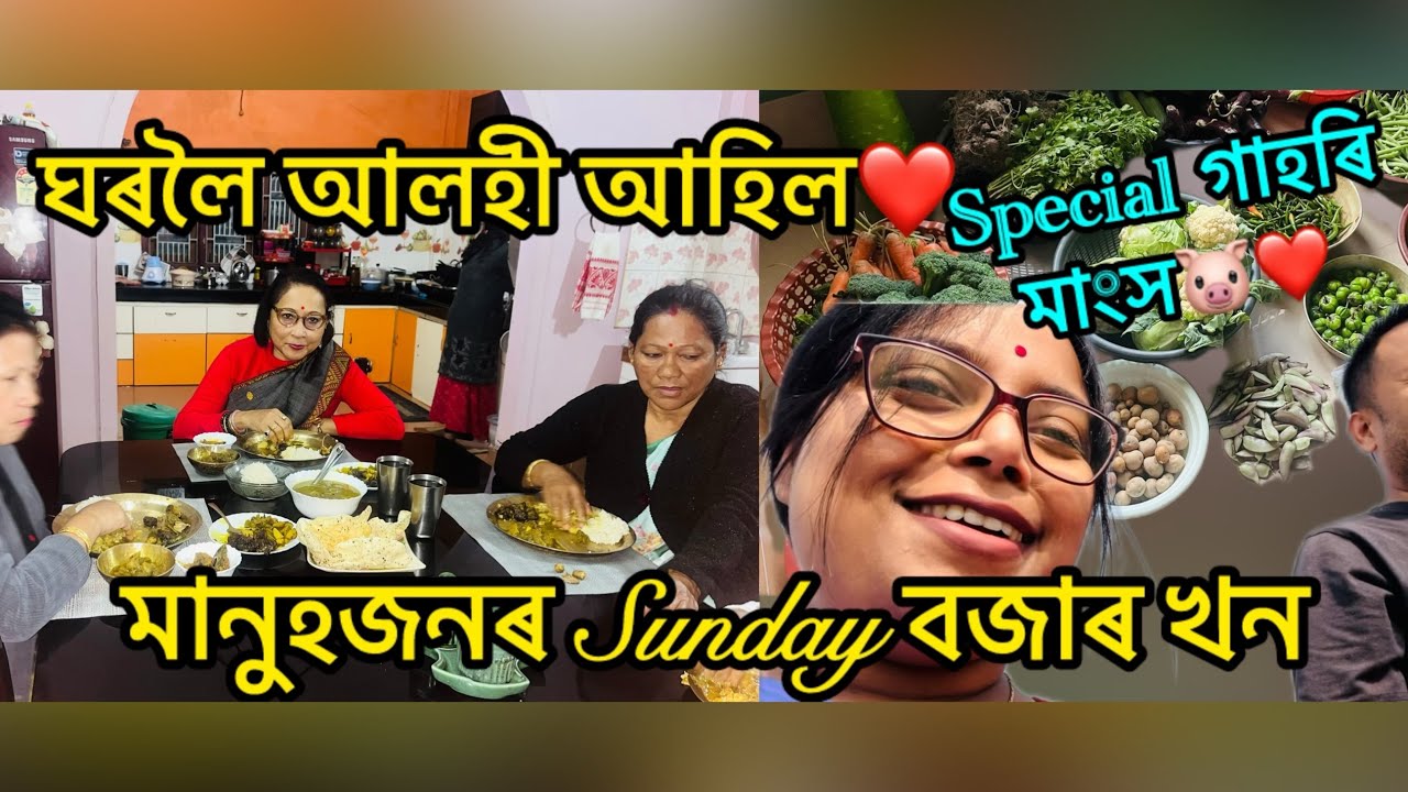 বৌৰ হাতৰ হাঁহ কিন্তু মানহজনৰ গাহৰি ইমান প্ৰিয় কেলে? Sunday বজাৰ🌸ঘৰলৈ আলহী আহিল❤️#vlog #viral 