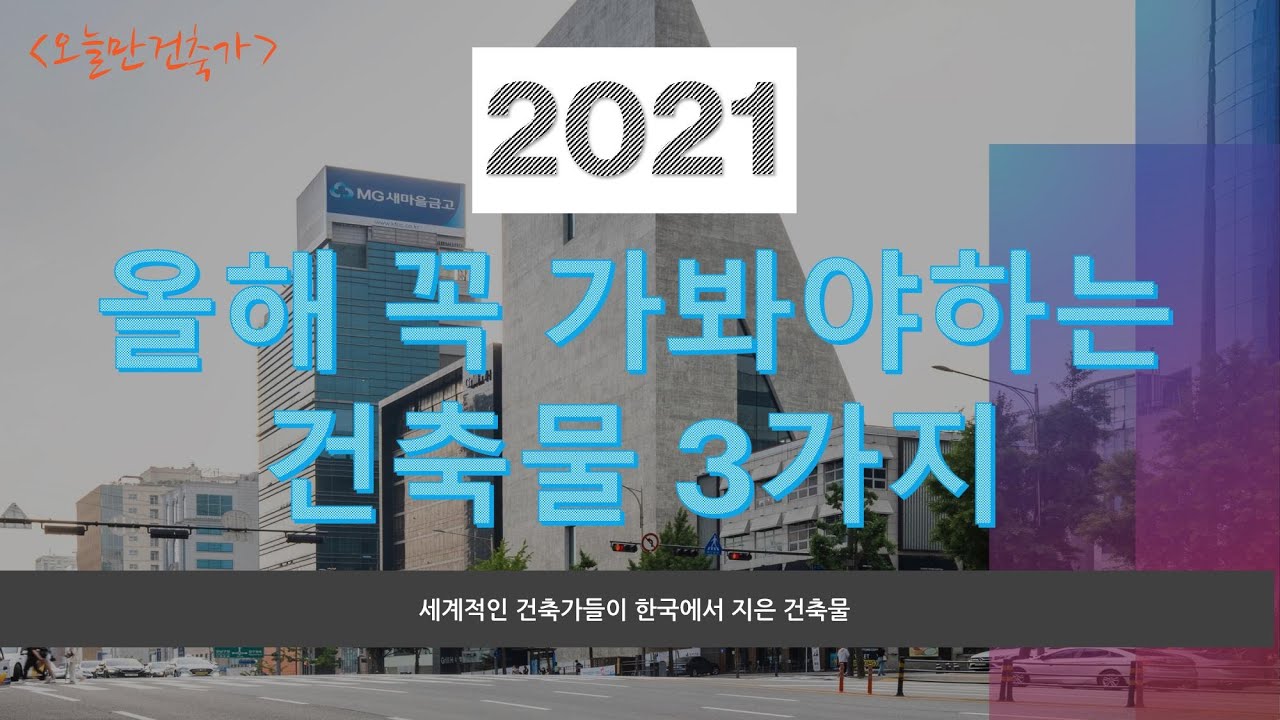 올해 한국에서 가장 독특한 건축물 3가지