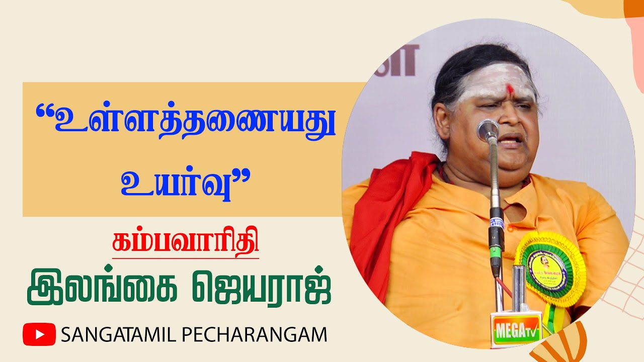 Ilangai jeyaraj Speech | உள்ளத்தனையது உயர்வு | இலங்கை ஜெயராஜ் உரை