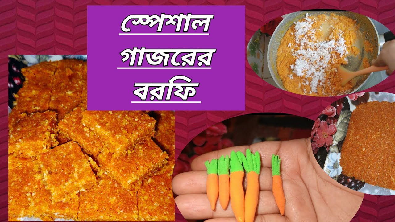 স্পেশাল গাজরের বরফি বা হালুয়া 🥕🥕🥕❤️  carrot  halwa recipe 