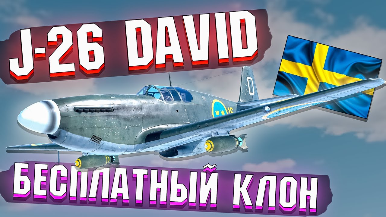 War Thunder - J-26 David КЛОН из ПРОПУСКА