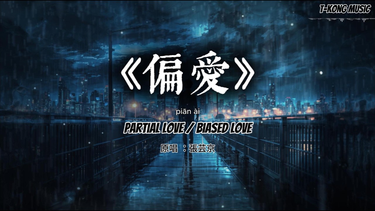 偏爱｜冷感都市执念男声电影版 Cover by T-Kong Music（深情爆发版）