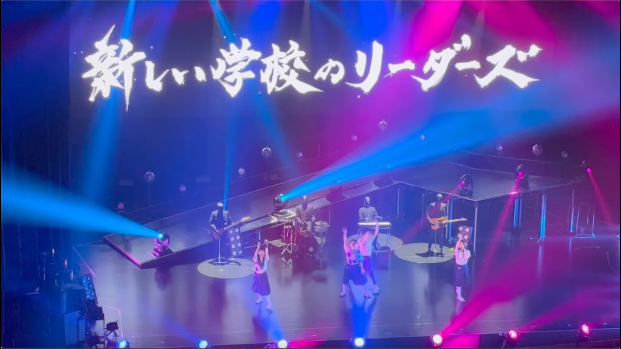 新しい学校のリーダーズ 「新しい学校はすゝむツアー」 東京 20250913